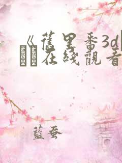 《旧里番3dとイン在线观看