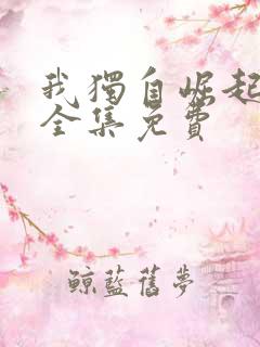 我独自崛起动漫全集免费
