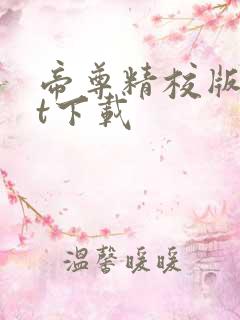 帝尊精校版txt下载