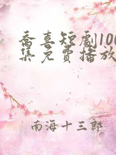 乔喜短剧100集免费播放