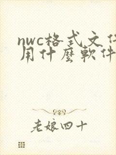 nwc格式文件用什么软件打开