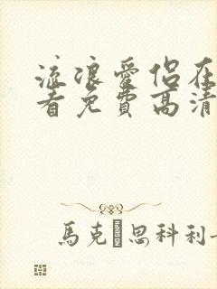 流浪爱侣在线观看免费高清完整泰剧