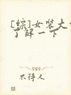 [综]女装大佬了解一下