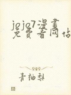 jojo7漫画免费看网站