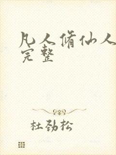 凡人修仙人界篇完整