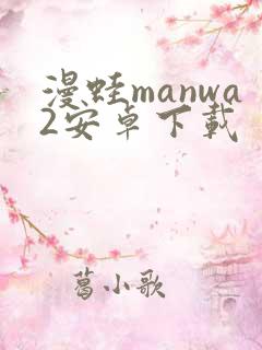 漫蛙manwa2安卓下载