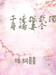 千亿总裁独宠替身娇妻全