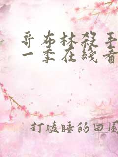 哥布林杀手 第一季在线看