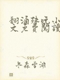 翻涌殊晚小说全文免费阅读笔趣阁