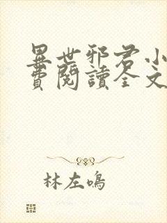 异世邪君小说免费阅读全文无弹窗