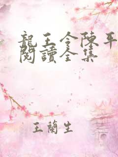 龙王令陈平免费阅读全集