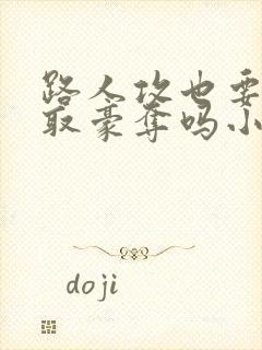 路人攻也要被强取豪夺吗小说