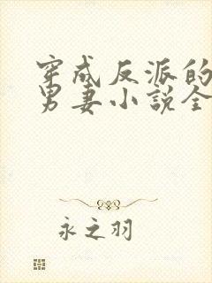 穿成反派的炮灰男妻小说全文