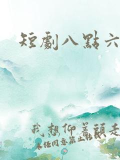 短剧八点六光年