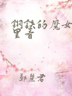 钢铁的魔女在哪里看