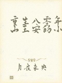 重生八零年代赶山王安的小说