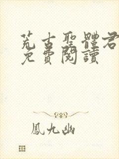 荒古圣体君逍遥免费阅读