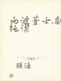 向涟苍士,献上纯洁