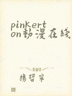 pinkerton动漫在线观看免费