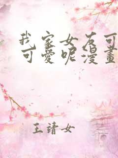 我家女友可不止可爱呢漫画全集免费阅读