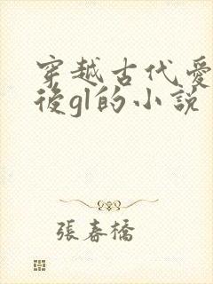 穿越古代爱上皇后gl的小说