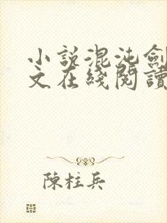 小说混沌剑神全文在线阅读