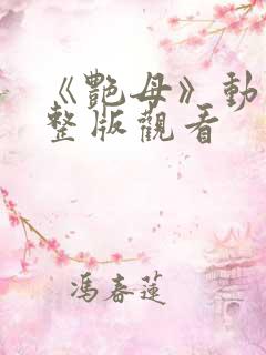 《艳母》动漫完整版观看