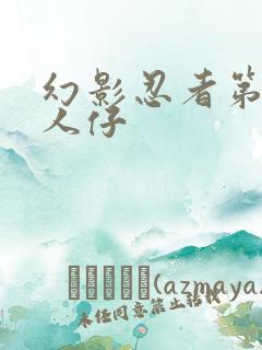 幻影忍者第9季人仔