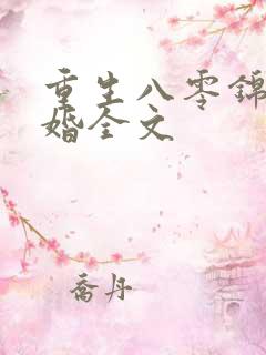 重生八零锦绣军婚全文