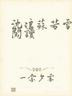 沈浪苏若雪在线阅读
