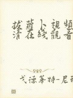 拔萝卜视频歌高清在线观看免费下载