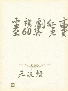 电视剧红高粱1至60集 免费观看