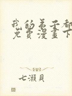 我的弟子都超神免费漫画下拉式