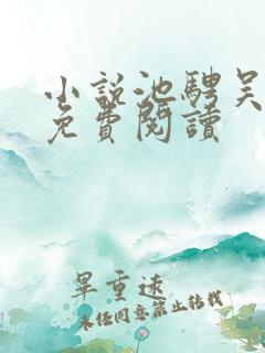 小说池骋吴所畏免费阅读