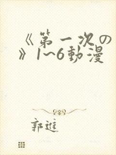 《第一次の人妻》1~6动漫