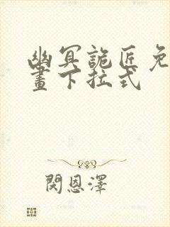 幽冥诡匠免费漫画下拉式