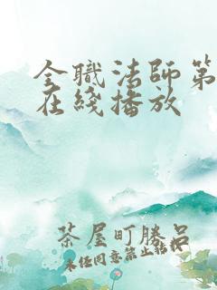 全职法师第7季在线播放
