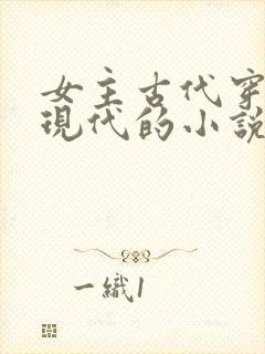 女主古代穿越到现代的小说