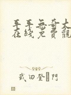 平平无奇大师兄在线免费观看