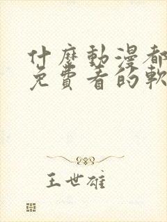 什么动漫都可以免费看的软件