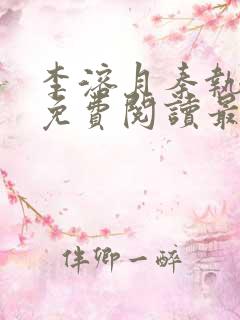 李溶月秦执小说免费阅读最新章节