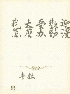 我太受欢迎了该怎么办动漫全集观看