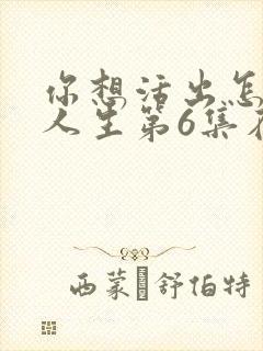 你想活出怎样的人生第6集在线观看