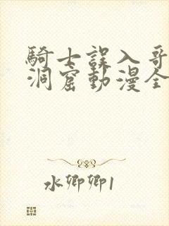 骑士误入哥布林洞窟动漫全集