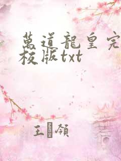 万道龙皇完整精校版txt