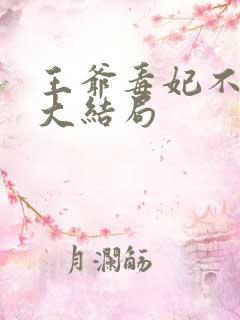 王爷毒妃不好惹大结局