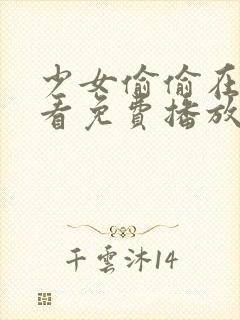 少女偷偷在线观看免费播放电视剧杨幂