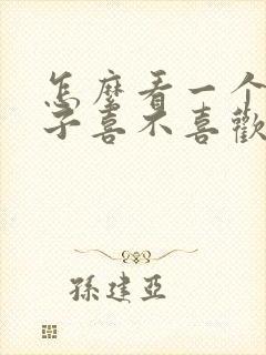 怎么看一个男孩子喜不喜欢你