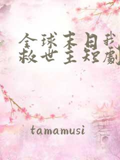 全球末日我成了救世主短剧免费