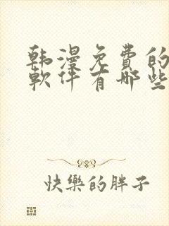 韩漫免费的漫画软件有哪些